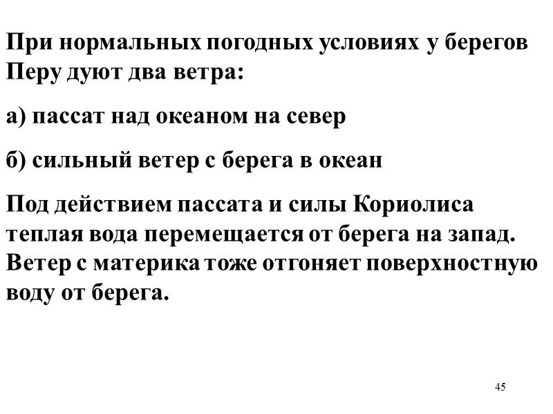 45 При нормальных погодных условиях у берегов Перу дуют два ветра:  а) пассат